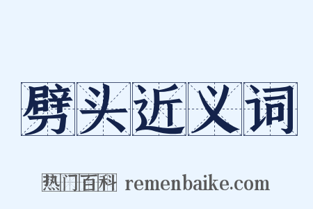 劈头近义词是什么意思的图片
